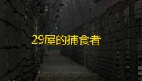 29屋的捕食者